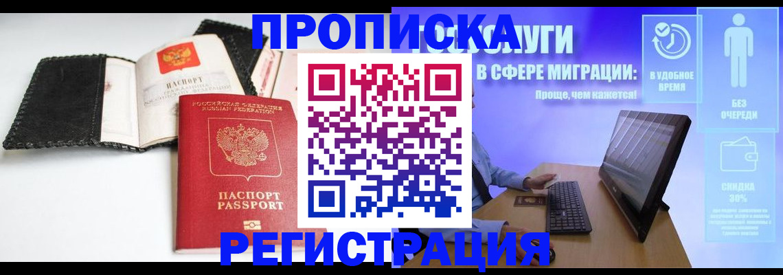 временная регистрация для всех в Биробиджане