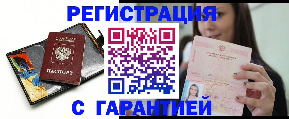 временная регистрация купить в Биробиджане