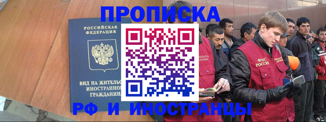 прописка 2025 в Биробиджане